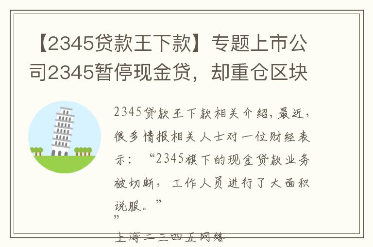 【2345贷款王下款】专题上市公司2345暂停现金贷,却重仓区块链,起底巨头起家的隐秘细节