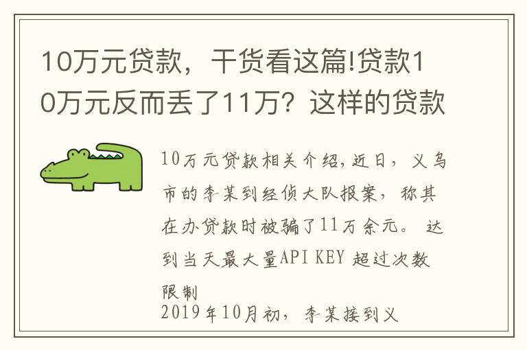 10万元贷款，干货看这篇!贷款10万元反而丢了11万？这样的贷款千万别碰