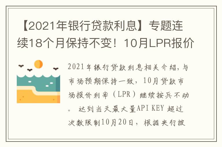 【2021年银行贷款利息】专题连续18个月保持不变!10月LPR报价出炉,房贷月供还有下调空间吗