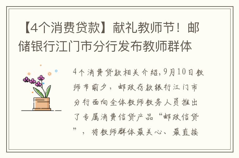 【4个消费贷款】献礼教师节!邮储银行江门市分行发布教师群体专属信贷产品