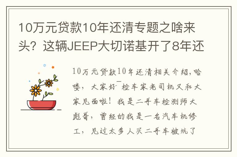 10万元贷款10年还清专题之啥来头?这辆JEEP大切诺基开了8年还能卖45万!买家:车主被坑了