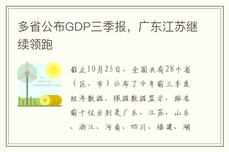 多省公布GDP三季报,广东江苏继续领跑