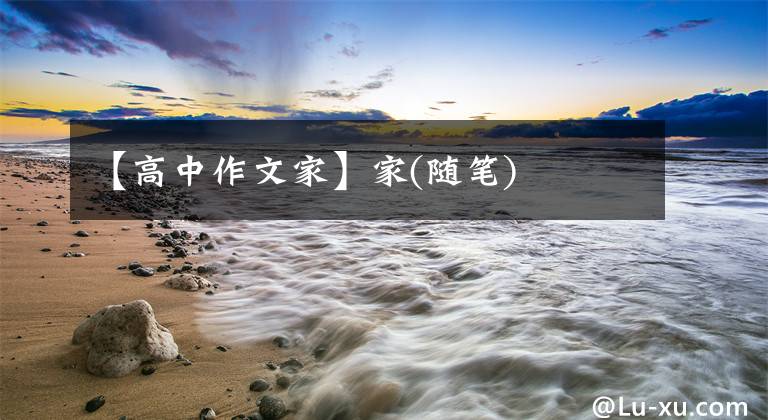 【高中作文家】家(随笔)