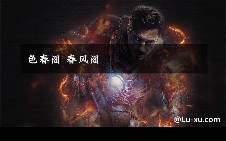 色春阁 春风阁