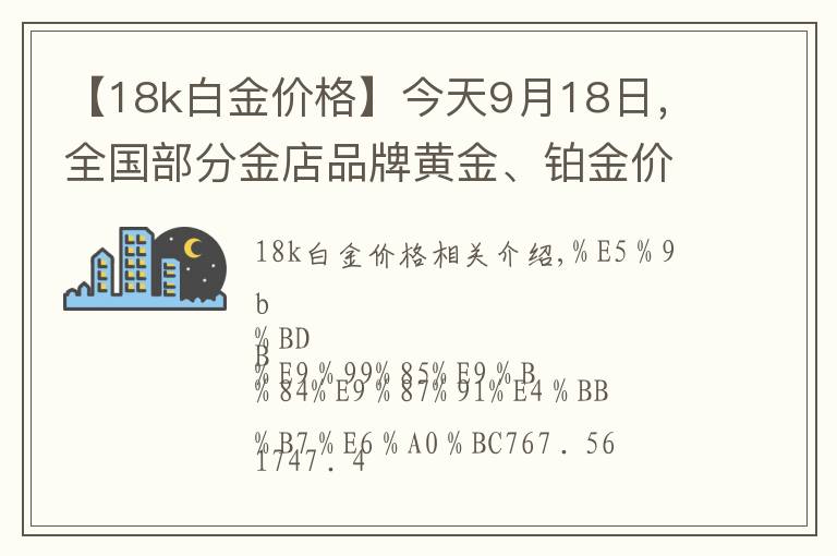 【18k白金价格】今天9月18日，全国部分金店品牌黄金、铂金价格调整汇总