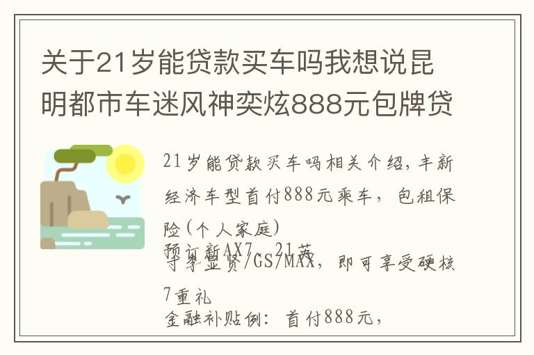 关于21岁能贷款买车吗我想说昆明都市车迷风神奕炫888元包牌贷回家