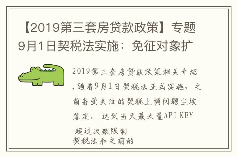 【2019第三套房贷款政策】专题9月1日契税法实施:免征对象扩大,购买第三套以上住房税率下降
