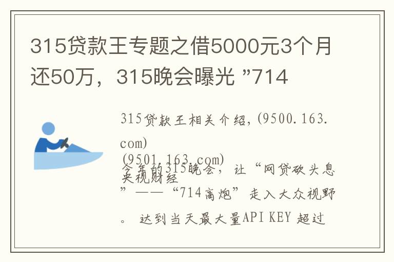 315贷款王专题之借5000元3个月还50万,315晚会曝光 "714高炮"黑幕,涉及融360等多家网贷平台,中概互金股昨夜大跳水