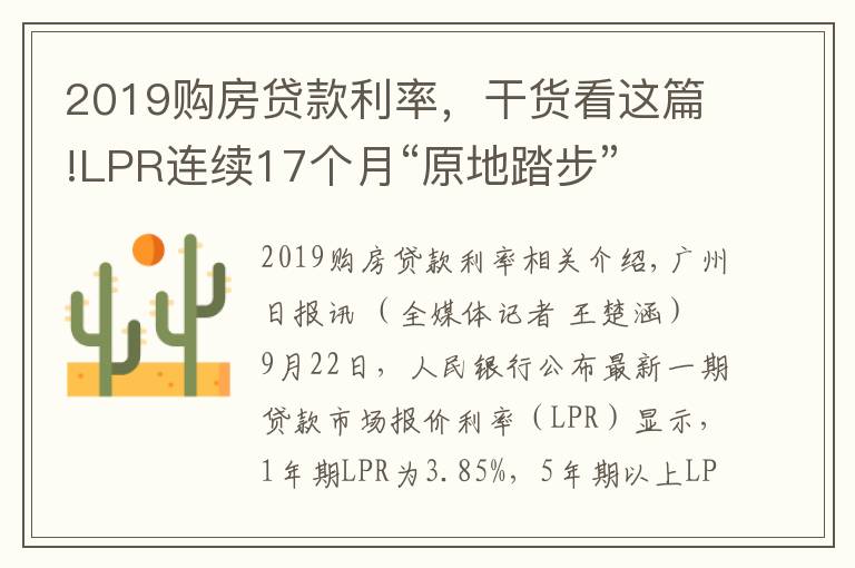 2019购房贷款利率,干货看这篇!LPR连续17个月“原地踏步”