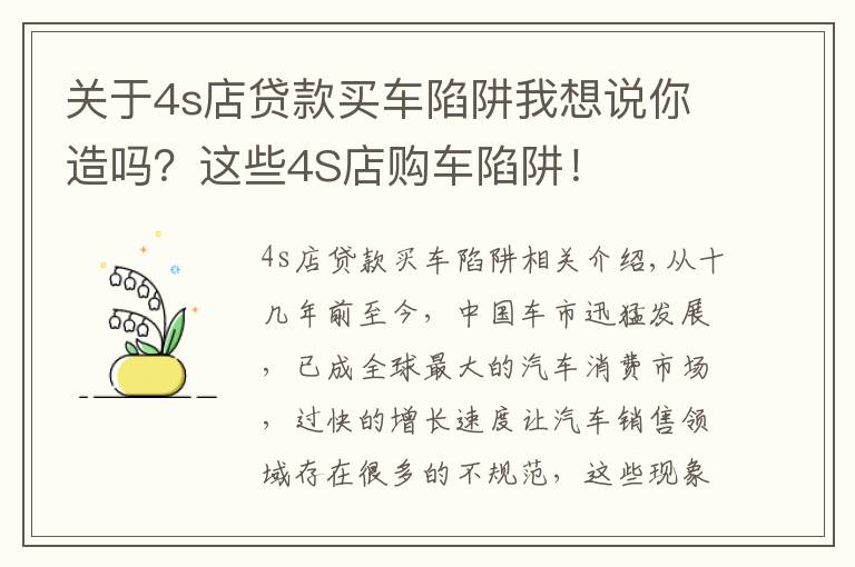 关于4s店贷款买车陷阱我想说你造吗?这些4S店购车陷阱!