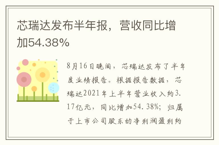 芯瑞达发布半年报,营收同比增加54.38%