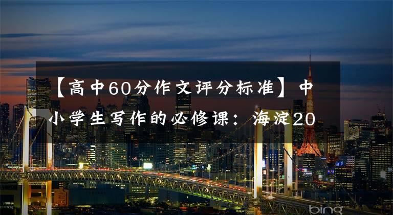 【高中60分作文评分标准】中小学生写作的必修课：海淀20年中国教师四级写作训练法