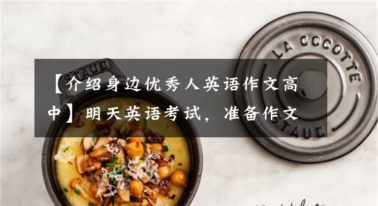 【介绍身边优秀人英语作文高中】明天英语考试，准备作文热门话题模板