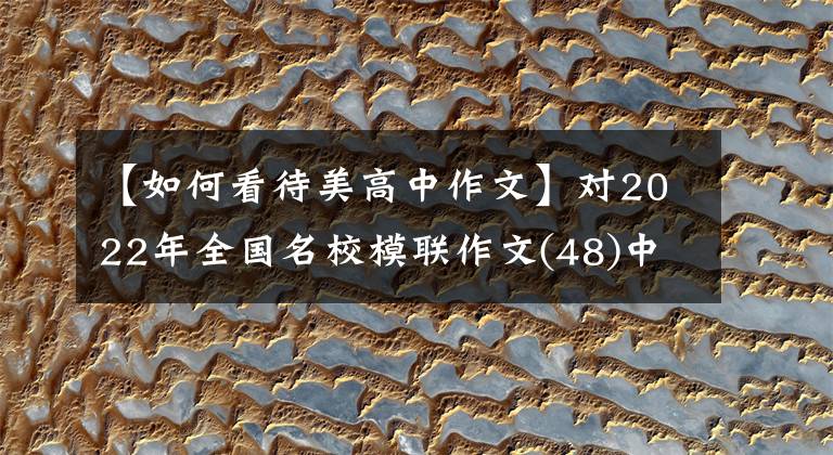 【如何看待美高中作文】对2022年全国名校模联作文(48)中的“内在美”和“外在装饰”的看法。