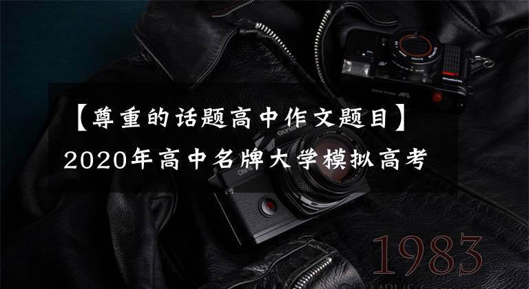 【尊重的话题高中作文题目】2020年高中名牌大学模拟高考作文预测问题：学会尊重