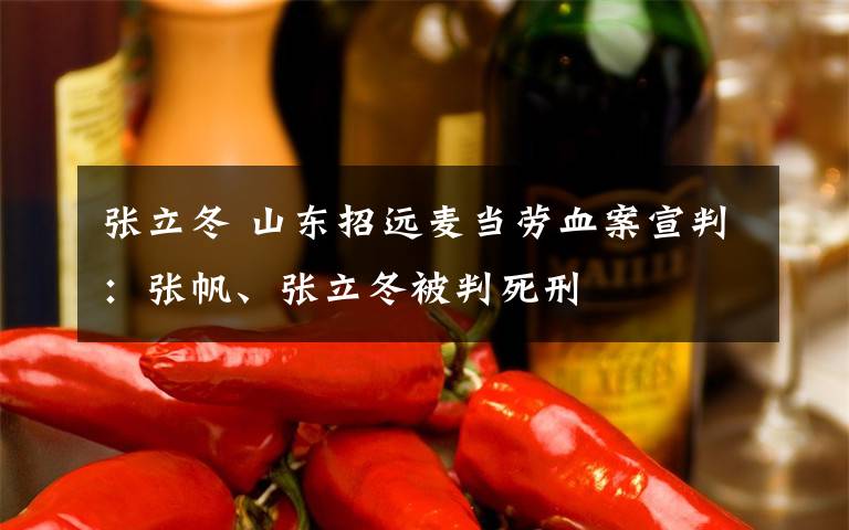 张立冬 山东招远麦当劳血案宣判:张帆、张立冬被判死刑