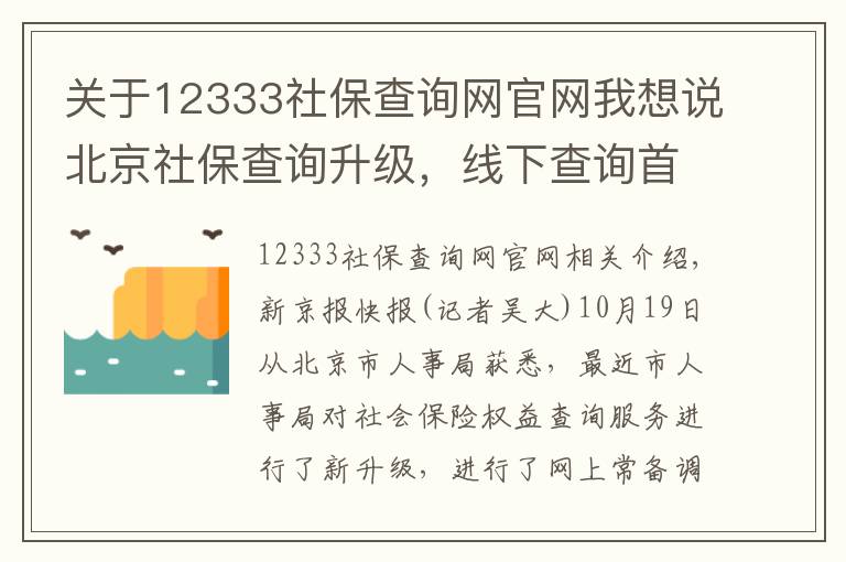 关于12333社保查询网官网我想说北京社保查询升级,线下查询首次实现跨区“全市通办”