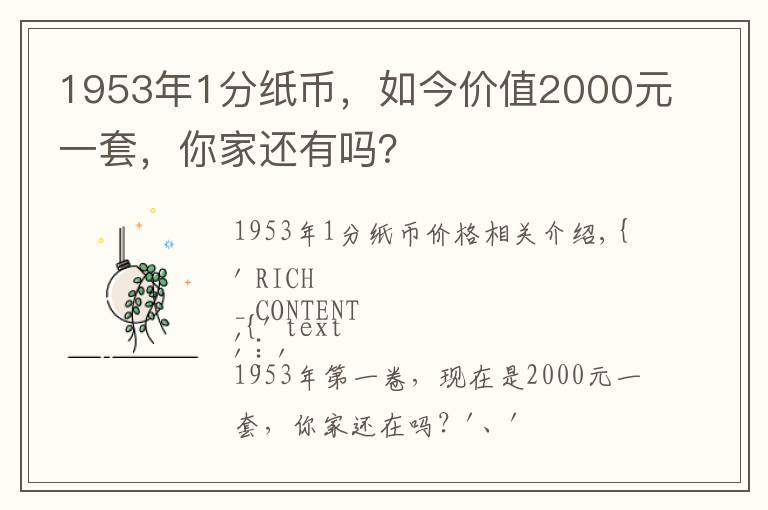 1953年1分纸币,如今价值2000元一套,你家还有吗?