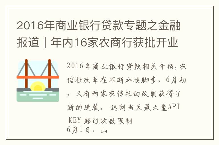 2016年商业银行贷款专题之金融报道|年内16家农商行获批开业 农信社改制再提速 省联社改革将走上“快车道”