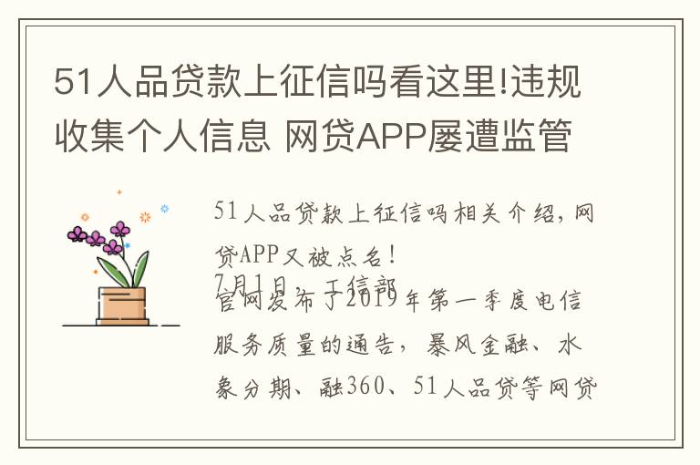 51人品贷款上征信吗看这里!违规收集个人信息 网贷APP屡遭监管“点名”