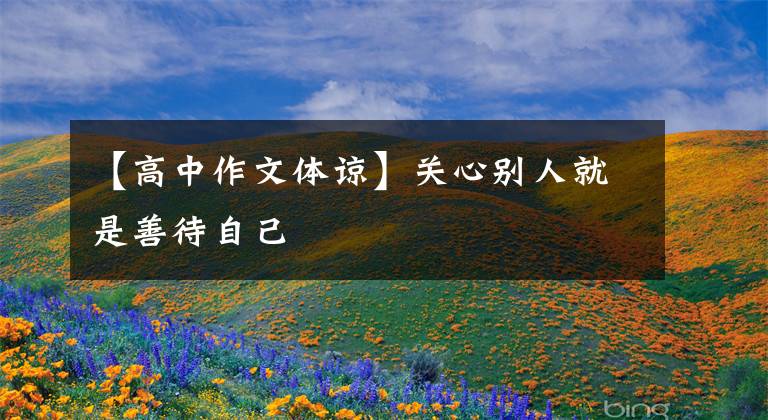 【高中作文体谅】关心别人就是善待自己