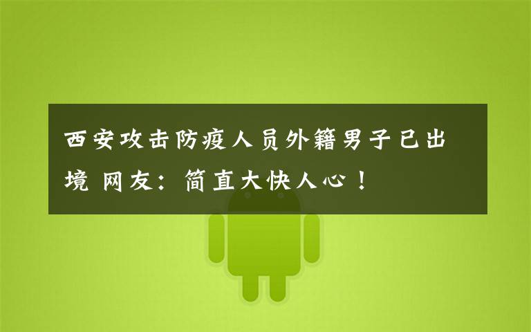 西安攻击防疫人员外籍男子已出境 网友:简直大快人心!