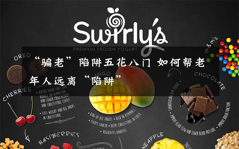 “骗老”陷阱五花八门 如何帮老年人远离“陷阱”