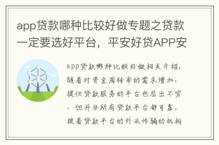 app贷款哪种比较好做专题之贷款一定要选好平台，平安好贷APP安全有保障