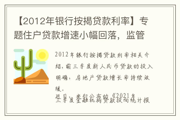 【2012年银行按揭贷款利率】专题住户贷款增速小幅回落，监管喊话后房贷投放如何平稳有序？