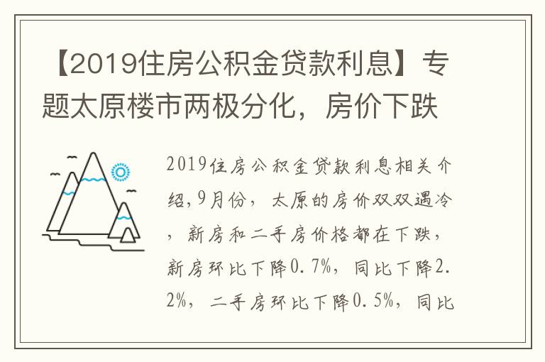 【2019住房公积金贷款利息】专题太原楼市两极分化,房价下跌房贷利率上涨,新政策成“调和剂”
