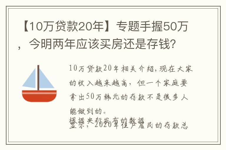 【10万贷款20年】专题手握50万,今明两年应该买房还是存钱?懂行人给出“答案”