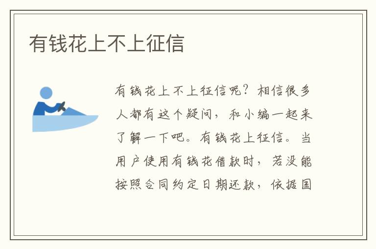 有钱花上不上征信