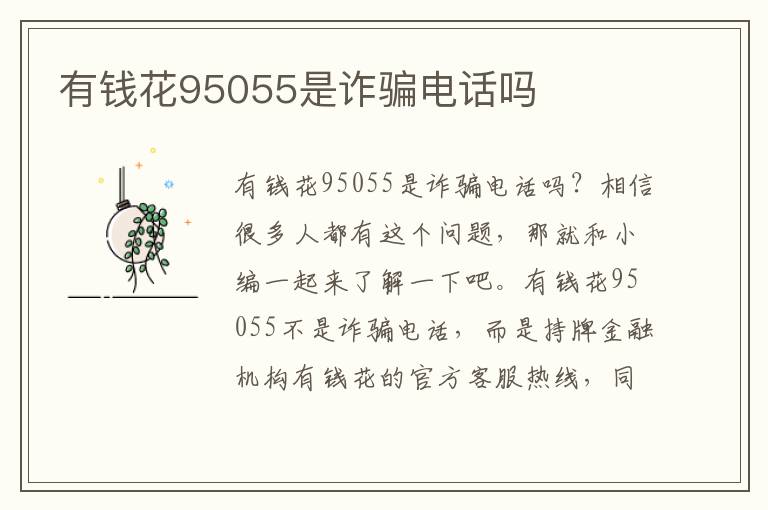 有钱花95055是诈骗电话吗