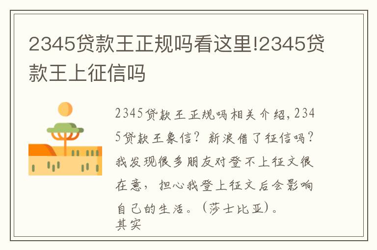 2345贷款王正规吗看这里!2345贷款王上征信吗