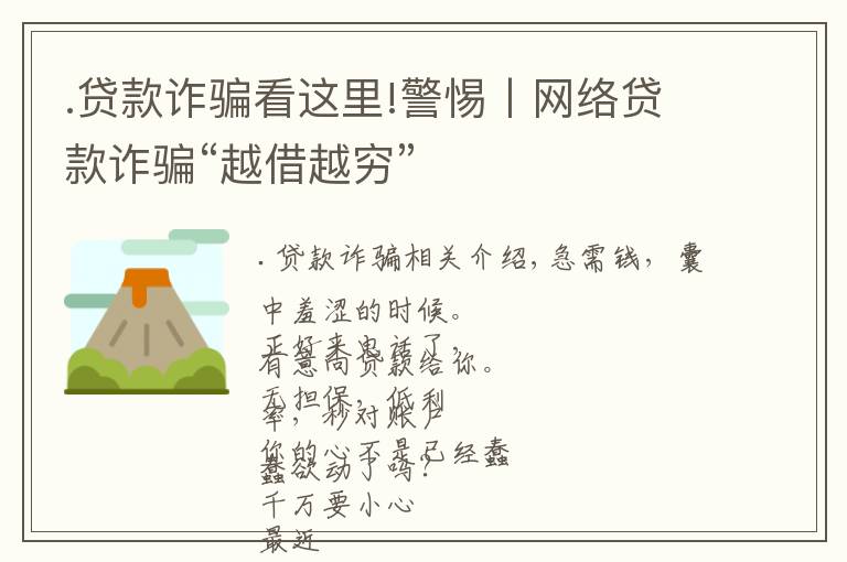 .贷款诈骗看这里!警惕丨网络贷款诈骗“越借越穷”