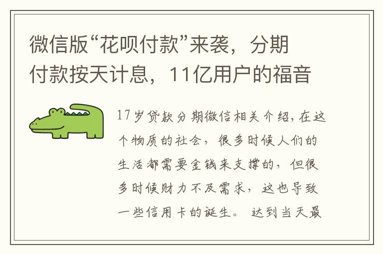 微信版“花呗付款”来袭，分期付款按天计息，11亿用户的福音！