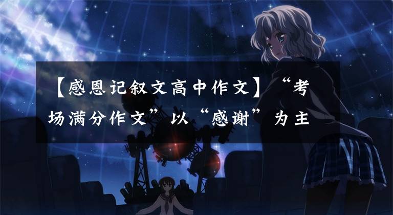 【感恩记叙文高中作文】“考场满分作文”以“感谢”为主题写一篇作文