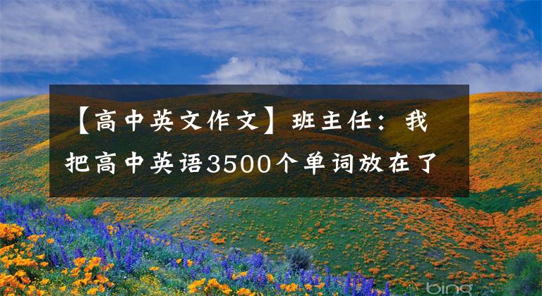 【高中英文作文】班主任：我把高中英语3500个单词放在了11篇范文里。年度考试，不要再错过了