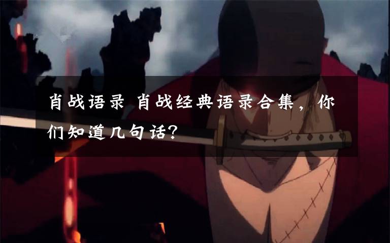 肖战语录 肖战经典语录合集,你们知道几句话?