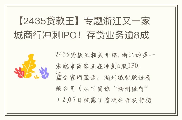 【2435贷款王】专题浙江又一家城商行冲刺IPO！存贷业务逾8成来自湖州，排队A股IPO中小银行增至17家
