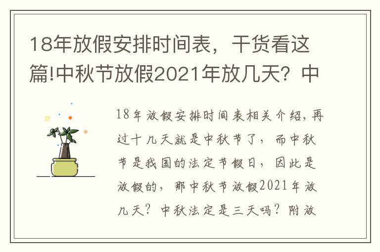 18年放假安排时间表,干货看这篇!中秋节放假2021年放几天?中秋法定是三天吗?附放假安排时间表