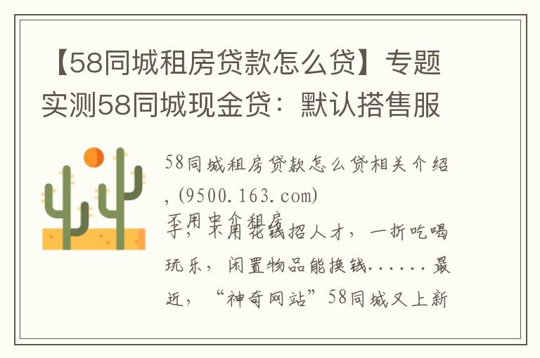 【58同城租房贷款怎么贷】专题实测58同城现金贷:默认搭售服务包,利率高达71%
