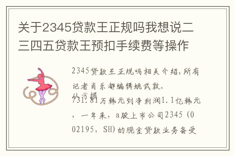 关于2345贷款王正规吗我想说二三四五贷款王预扣手续费等操作 属现金贷清理整顿行动重点关注行为