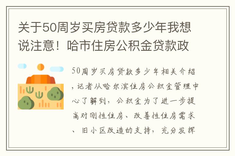 关于50周岁买房贷款多少年我想说注意!哈市住房公积金贷款政策有调整