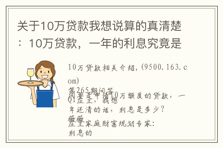 关于10万贷款我想说算的真清楚：10万贷款，一年的利息究竟是多少？
