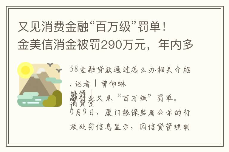 又见消费金融“百万级”罚单!金美信消金被罚290万元,年内多家机构“踩红线”