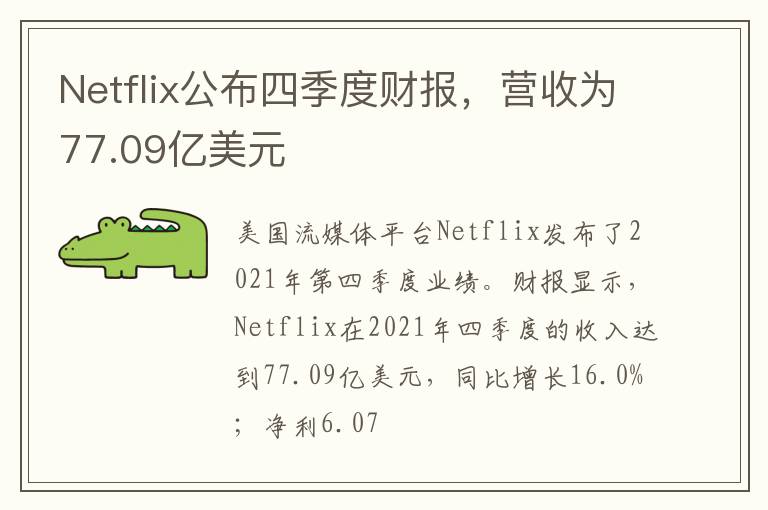 Netflix公布四季度财报,营收为77.09亿美元