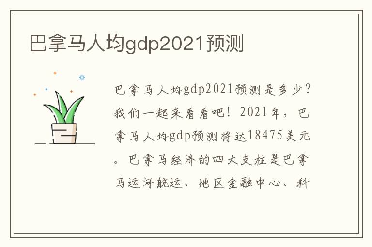巴拿马人均gdp2021预测