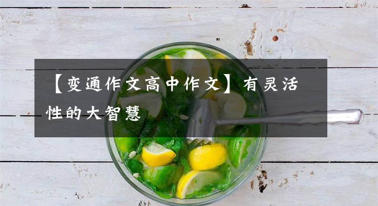 【变通作文高中作文】有灵活性的大智慧