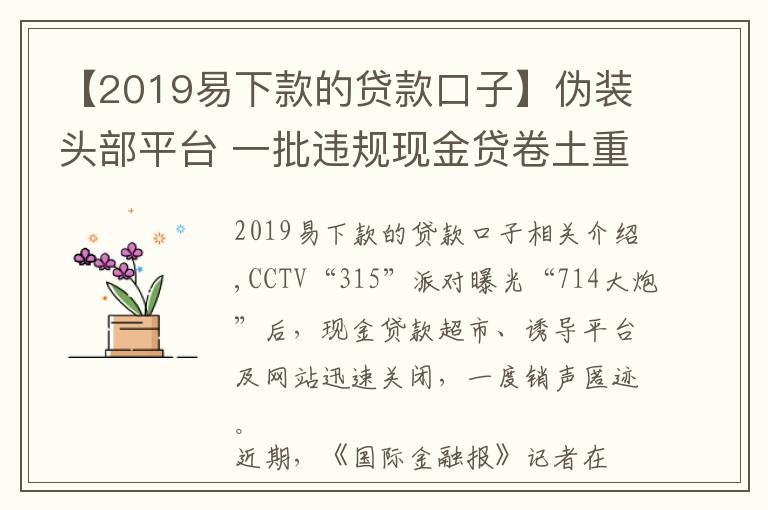 【2019易下款的贷款口子】伪装头部平台 一批违规现金贷卷土重来